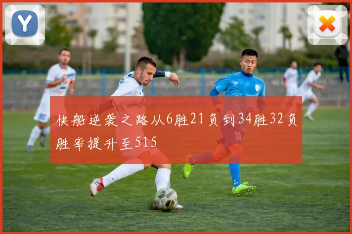 快船逆袭之路从6胜21负到34胜32负胜率提升至515