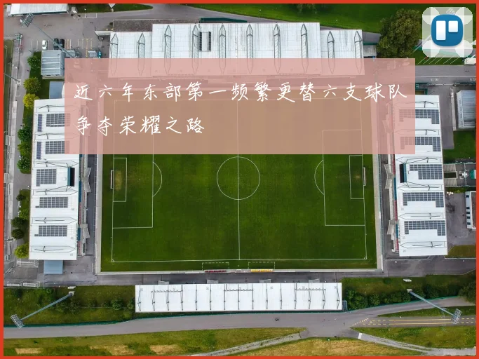近六年东部第一频繁更替六支球队争夺荣耀之路