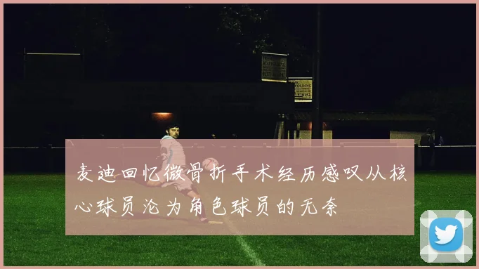 麦迪回忆微骨折手术经历感叹从核心球员沦为角色球员的无奈