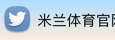 米兰体育官网在线入口 logo